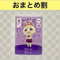 ネコ　058 ジェーン　あつまれどうぶつの森amiiboカード　住人