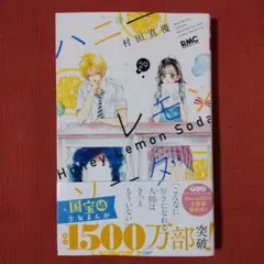 ハニーレモンソーダ 29巻