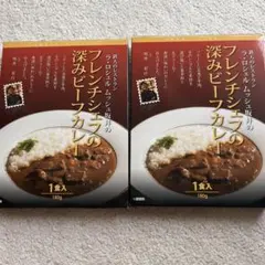 ラ・ロシェル フレンチシェフの深みビーフカレー 180g×2個セット