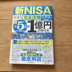【新NISA完全攻略】月5万円から始める「リアルすぎる」1億円の作り方