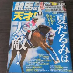 競馬の天才 vol.82 8月号
