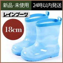 【新品未使用】雨靴　長靴　レインシューズ　男の子　キッズ　18cm