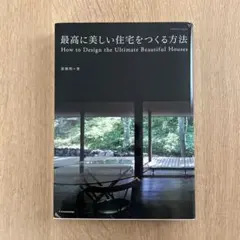 最高に美しい住宅をつくる方法