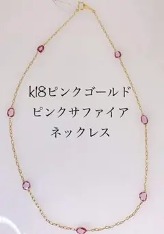 k18PG ピンクサファイア ネックレス