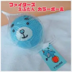 ファイターズ　えふたん　カラーボール　Fビレッジ　くまの子　青　ブルー　PVC