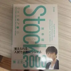 英単語Stock3000