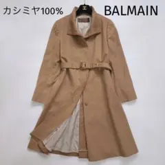 バルマン BALMAIN カシミヤ100% ロングコート キャメル