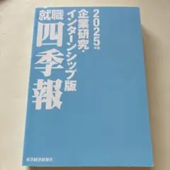 就職四季報 2025年版 インターンシップ版