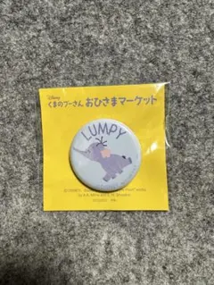 おひさまマーケット非売品　ランピー 缶バッジ　ディズニー くまのプーさん　新品