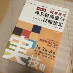 商品装飾展示技能検定ガイド  セット Amazon.co.jp: 国家検定商品装飾展示技能検定ガイドブック