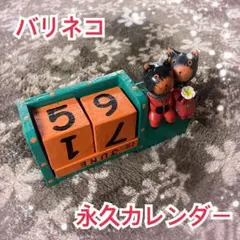 バリネコ　永久カレンダー　カップル　グリーン　汚れなし　カレンダー