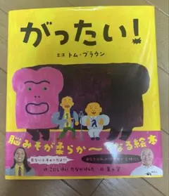 がったい！ トム・ブラウン