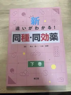 新・違いがわかる!同種・同効薬 下巻