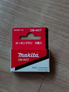 マキタカーボンブラシCB407 2個入り
