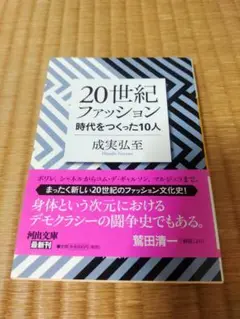20世紀ファッション時代をつくった10人　成実弘至