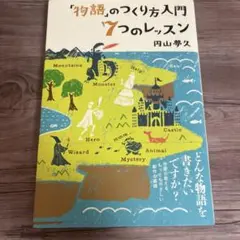 物語のつくり方入門 7つのレッスン