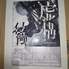 期間限定　虚構侵蝕TRPG