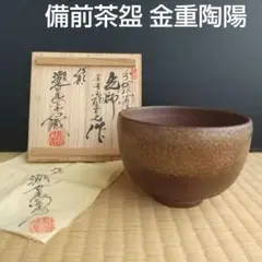 人間国宝 金重陶陽 伊部焼 抹茶碗 潮香庵陶秀（山本陶秀）識箱付 分銅印 備前焼 人間国宝 金重陶陽 潮香庵陶秀織箱 伊部焼 抹茶椀 抹茶茶碗