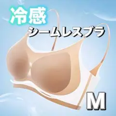 シームレスブラ 接触冷感 激薄 軽量 夏用 ノンワイヤー 通気性 ベージュ M