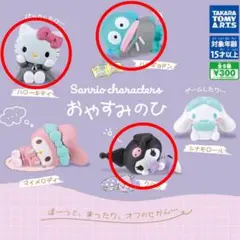 サンリオキャラクターズ おやすみのひ 3種