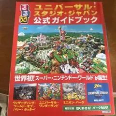 るるぶユニバーサル・スタジオ・ジャパン公式ガイドブック
