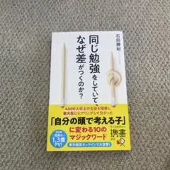 同じ勉強をしていて、なぜ差がつくのか?