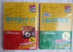 漢検5級 教本と過去問題集 漢字学習ステップ