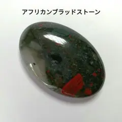 アフリカンブラッドストーン　握り石　パームストーン　タンブル　天然石　置物