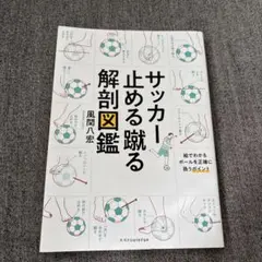 【美品&送料込】サッカー止める蹴る解剖図鑑