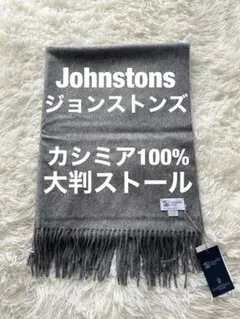 新品 Johnstons ジョンストンズ カシミア 大判ストール GRANITE