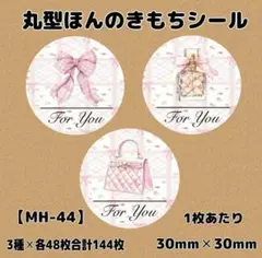 【MH-44】ほんのきもちシール144枚/サンキュー/ケア/宛名/差出人/配達員