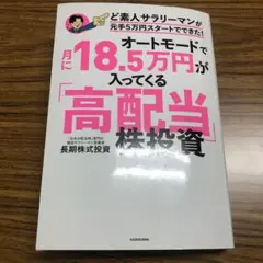 オートモードで月に18.5万円が入ってくる「高配当」株投資 ど素人サラリーマン…