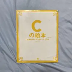 Cの絵本 : C言語が好きになる9つの扉