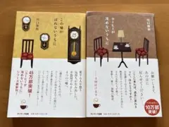 コーヒーが冷めないうちに ・この嘘がばれないうちに　川口俊和