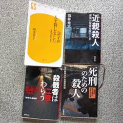 息子が人を殺しました / 近親殺人 / 死刑のための殺人 / 殺戮者は二度わらう