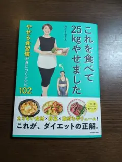 これを食べて25kgやせました