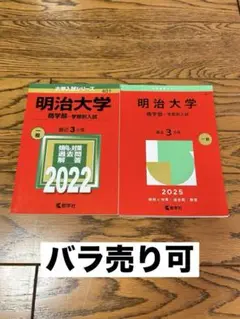 明治大学 商学部 学部別入試 過去問題集 2022 2025