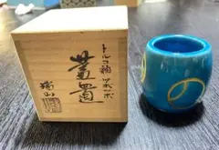 【茶道具】瑞山作　トルコ ツボツボ透かし蓋置 茶道具】瑞山作 トルコ ツボツボ透かし蓋置