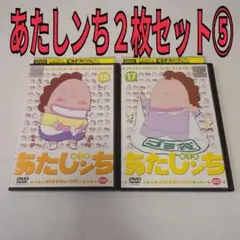 あたしンち　2枚セット⑤