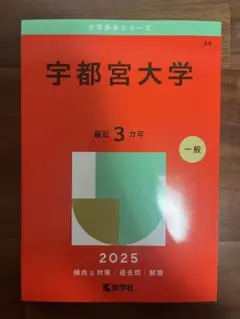 宇都宮大学 2025年版 赤本
