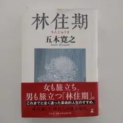 林住期