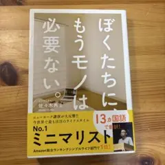 ぼくたちに、もうモノは必要ない。