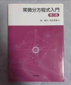 常微分方程式入門 第3版 共立出版