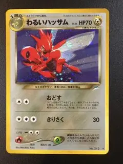 「旧裏」わるいハッサム ★ 拡張パック第4弾 闇、そして光へ…　Ｎｏ．212