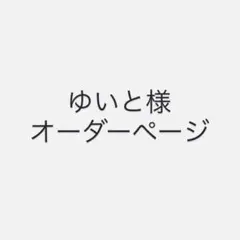 ゆいと様　オーダーページ