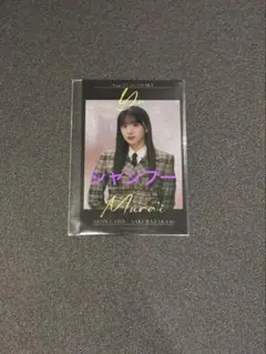 櫻坂46 村井優　イオンカード特典　チェキ風フォトカード　大阪限定