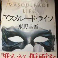 マスカレード・ライフ