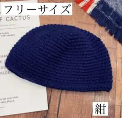 【紺 】☆新品☆イスラム帽 帽子 キャップ アウトドア 防寒 ビーニ 旅行