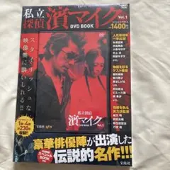 私立探偵濱マイク DVD BOOK Vol.1