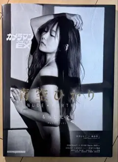 カメラマンリターンズEX 青空ひかりNUDE×PORTRAIT